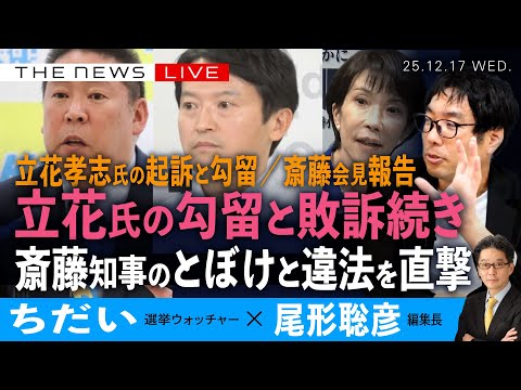 立花孝志氏の勾留と敗訴続き／斎藤知事に、ちだい、尾形が「ふくまろ」と違法を直撃 (ちだい❎尾形聡彦)【12/17(水) 18:30~ ライブ】