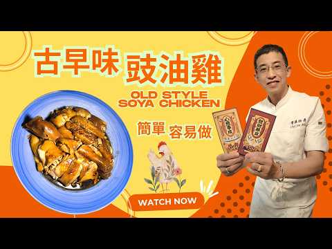 母親的味道／古早味豉油雞／50年前的味道／超簡單做法／家庭餸之最／醬香味濃／一定要試做／