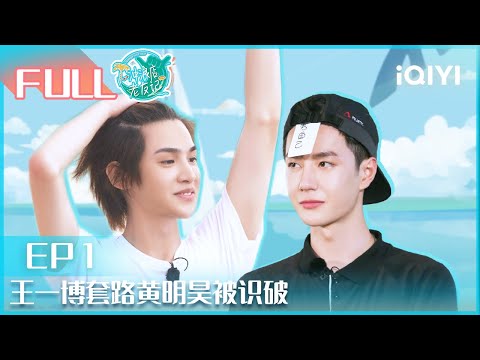 【#冲浪店老友记 EP1】#王一博 套路#黄明昊 被识破 #韩东君 #王一博 网友见面相聊甚欢 | #冲浪店老友记 EP1| Let's Sacalaca | iQIYI综艺
