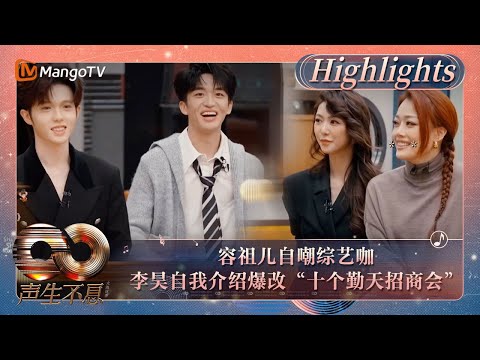 【精彩看点】容祖儿自嘲综艺咖 李昊自我介绍爆改“十个勤天招商会” 黄子弘凡说粤语“烫嘴”｜《声生不息·大湾区季》 Infinity And Beyond S4 Highlights｜ MangoTV