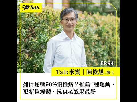 如何逆轉90%慢性病？陳俊旭博士：推薦1種運動，更新粒線體、抗衰老效果最好 (ep.94) ｜50+Talk