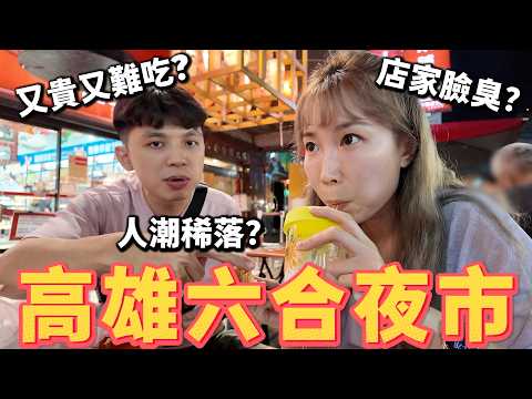 高雄人都不願意去的「六合夜市」現況怎麼樣❓真的人潮稀落、店家臉臭、東西又貴又難吃嗎❓【我們倆Ricky&Nina】