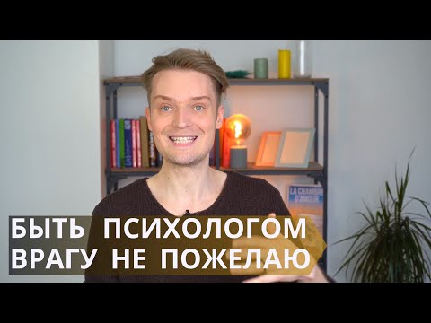 Вся правда о работе психологом // 10 раз подумайте прежде чем связываться