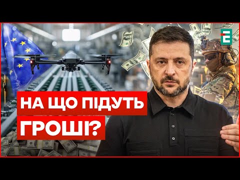 Європа дає 90 млрд євро: Як Україна використає гроші?