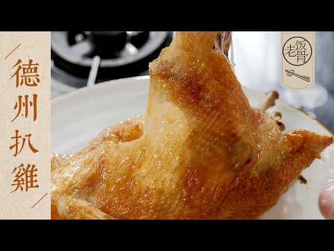 【國宴大師•德州扒雞】傳說中的雞中戰鬥雞？脫骨就爛，吃到嘴裡還有彈性！配張卷餅簡直太香～| 老飯骨