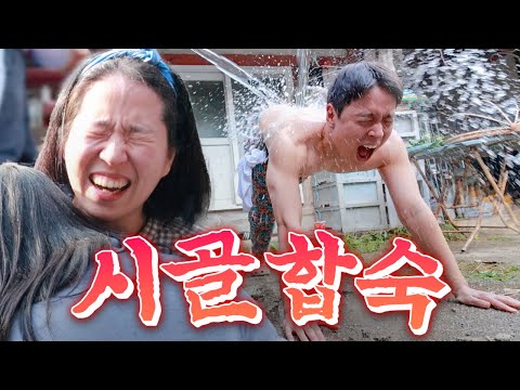 시골집에서 합숙하기! 뽑기 뽑아서 할 거 정하는데 등목이 나왔다🧊 | 웃소 합숙