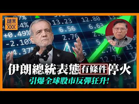 (AI中英字幕)美伊突釋停火訊號！引爆全球股市 費半狂升6.24%！我在此推演戰爭走向和平的四大步驟！《蕭若元：蕭氏新聞台》2026-04-01