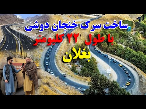 ساخت و بازسازی سرک خنجان دوشی، از پروژه بزرگ نوسازی شاهراه سالنگ، می باشد.