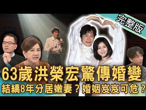 【新聞挖挖哇】63歲洪榮宏驚傳婚變!結縭8年遭爆已分居小11歲嫩妻?攝護腺開刀住院老婆為何神隱?恩愛夫妻婚變傳聞浮上檯面!另一半的功用?20260410|來賓:周映君、游嵥彥、狄志為、林咚咚、小楓