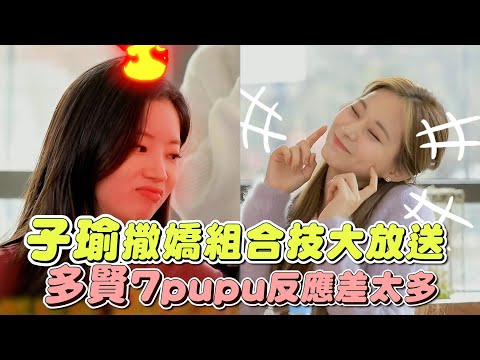 子瑜撒嬌組合技大放送  多賢7pupu反應差太多｜鏡週刊