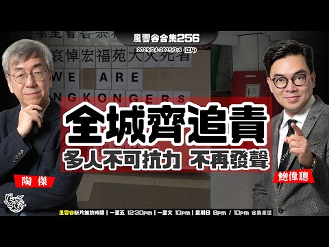 風雲谷合集256| 仇日焚城戰狼羊癎症DNA發作|卡超頹喪 「獨立調查」|固有利益藩籬 狂吮香港骨髓|宏業建工 鴻毅顧問 法團變公敵|強過共黨 猛過K園 勁過三合會 |陶傑 鮑偉聰|20251207