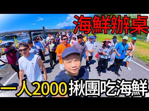 割韭菜?一人2000千海鮮辦桌丨合資買下一尾黑鮪魚丨全場一人一瓶葡萄酒