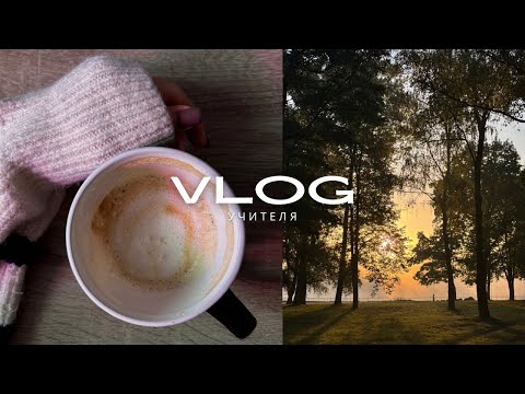 VLOG учителя| куда пропала | кофейный день ☕️ 
