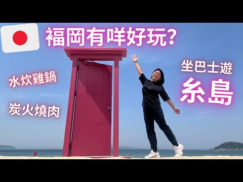 🇯🇵褔岡有咩好玩🔥水炊雞鍋🐓｜坐巴士遊🏝糸島⛩️打卡熱點🦪｜炭火🥩燒肉店｜Day 1 & 2 ｜May 2023 自由行