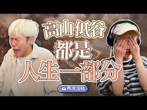 這一集感動到哭 | 馬克信箱 25w19