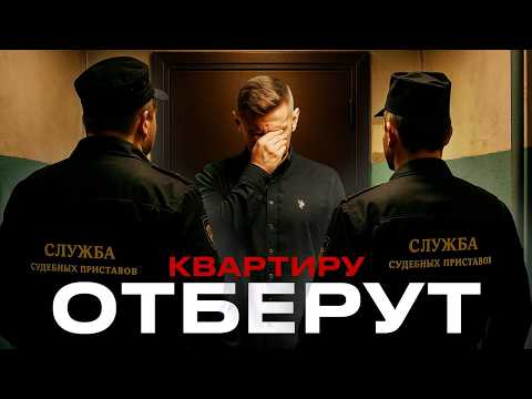 Посмотри, если у тебя есть КВАРТИРА // Как отбирают недвижимость в России?