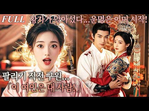 [FULL] 눈 뜨자 과거로 빙의?! 팔려갈 운명의 신부를 황자가 구해냈다! 「이 여인은 내 운명의 연인이다!」 #드라마 #shortdrama #kdrama