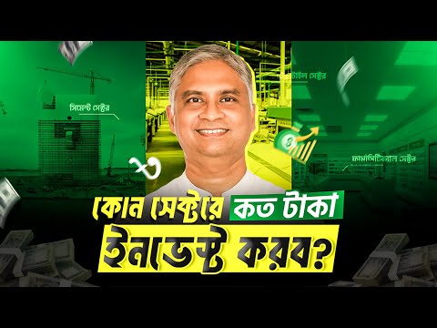 পোর্টফলিও কিভাবে সাজাবেন ।  Stock Market 2026