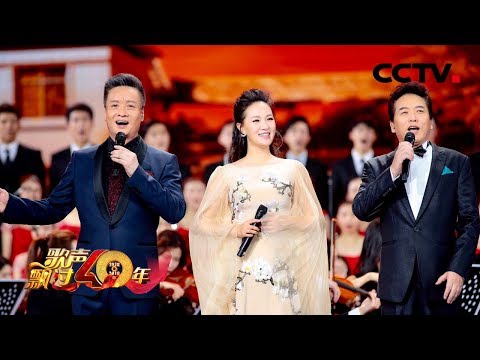 [歌声飘过40年] 雷佳、阎维文、佟铁鑫《在希望的田野上》唱响40年改革开放经典开篇 | CCTV综艺