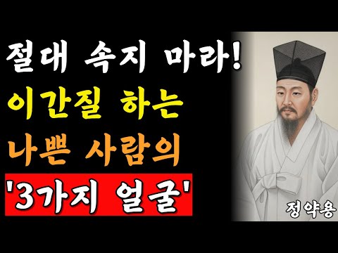 《정약용 삶의지혜》 말이 칼보다 훨씬 무섭다 이간질하는 교활한 사람 '이렇게' 구별해라 l 인간관계 l 정약용명언 l 인생명언 l 행복 l 오디오북