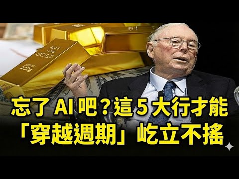 忘了 AI 吧？查理·蒙格：這 5 大行業才能「穿越週期」屹立不搖