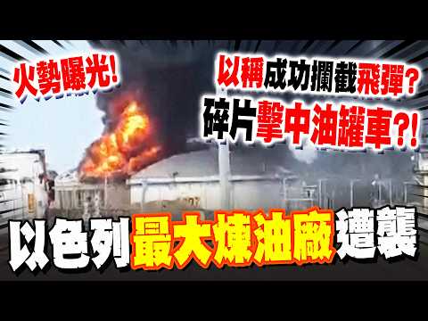 The moment of the explosion has been captured! Haifa oil refinery attacked by Iranian missiles fo...