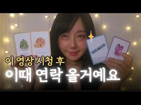 연락운 역대급 디테일‼️ 정확한 시기에 속마음과 상황까지💏🏻 재회기운 가득 타로리딩