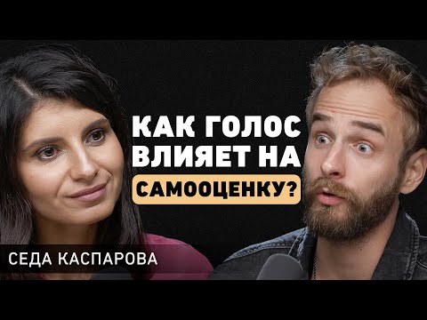 Сила и магия голоса. Как использовать свой голос для достижения лучших результатов? Седа Каспарова