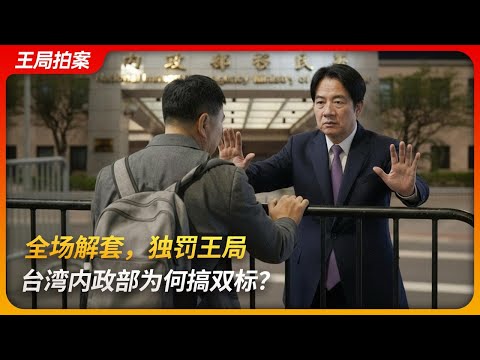 全场解套，独罚王局，台湾内政部为何搞双标？｜陆委会｜台湾移民署｜特殊技能｜精神按摩｜法轮功观选团｜王局拍案20251008