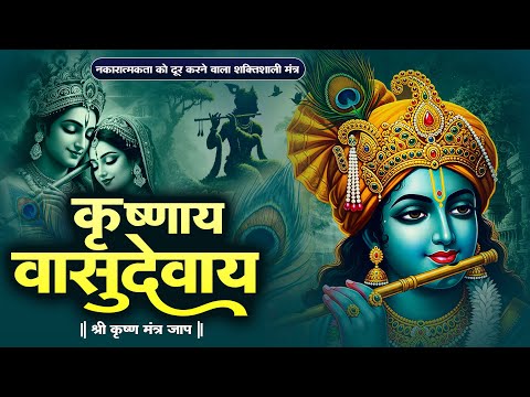 Om Krishnaya Vasudevaya Haraye Paramatmane 108 Times - Krishna Mantra | Bhakti Song | Krishna Bhajan