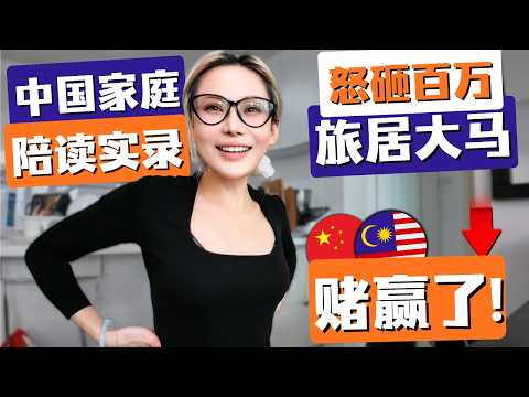 🔥逃离内卷,中国夫妻砸百万马来西亚陪读,换来这些:英语飙升,自信爆棚,童年回归!赌对了!赢麻了!不一样的教育环境如何改变一个孩子!终于体会到大马旅居的真正含义!