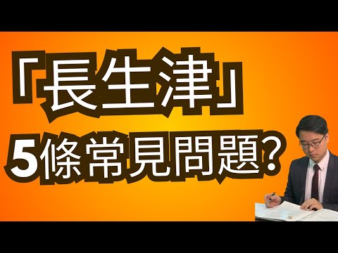 「長生津」：我從一千個留言總結出…5條常見的問題？| 附官網條款及相關資訊｜#退休 #理財 #養老 #長者生活津貼 #長生津  #李澄幸 #理財關你事 #理財信箱