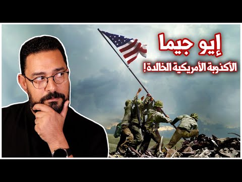 كيف خدع الجيش الأمريكي الجميع لإخفاء هزيمته أمام اليابانيين في ايو جيما ؟ | الحرب العالمية الثانية