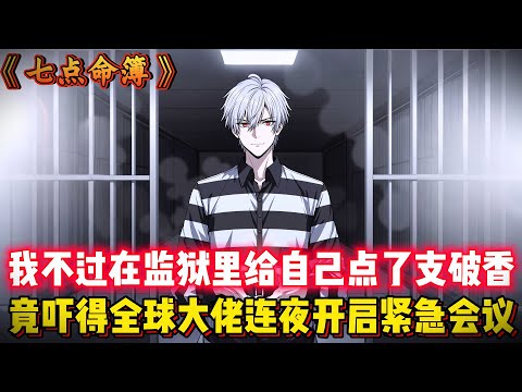 我不過在監獄裏給自己點了支破香，竟嚇得全球大佬連夜開啓緊急會議！...#都市 #穿越 #異能 #動漫 #二次元 #有聲漫畫 #漫畫