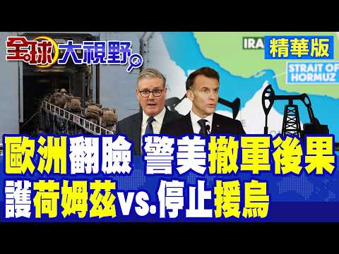 歐洲大翻臉警告美國別撤軍!荷姆茲護航成談判籌碼 川普威脅停止援烏!北約裂痕擴大|【全球大視野】精華版 @全球大視野Global_Vision