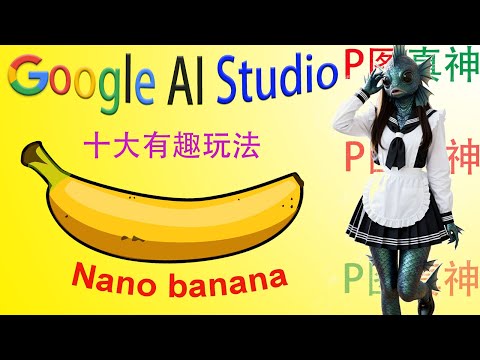 Google AI Studio拉爆生图技能,Nano-Banana图片P图真神,人物一致性无敌🔥 AI生成全面超越GPT?免费使用
