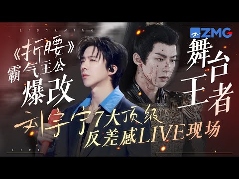 《折腰》“霸气主公”爆改“舞台王者” ？刘宇宁7大顶级反差感LIVE现场盘点！情歌上演一秒落泪！摇滚堪称统治区！你最爱哪一首？ #天赐的声音6 主题特辑 20250522