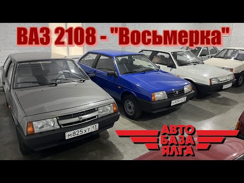 ВАЗ 2108 - "Восьмерка"