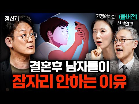 남녀가 관계를 피하는 이유와, 관계할 때 진짜로 원하는 '3가지'ㅣ의사들의 수다 (풀버전)