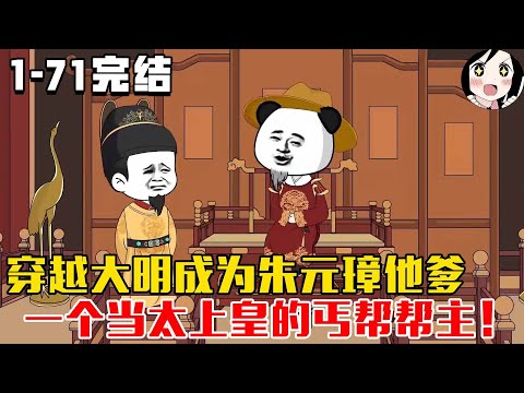 【完结】穿越大明成为朱元璋他爹，一个当太上皇的丐帮帮主！EP1~71完结《朱元璋他爹》#沙雕 #历史 #沙雕小说 #虾仁 #阿星漫谈