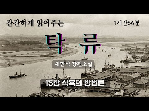 [잠 잘 때 듣는] 채만식 장편소설『탁류』전체낭독, 15장 식욕의 방법론, 오디오북