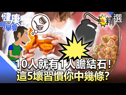 10人就有1人膽結石！ 這5壞習慣你中幾條？【57健康同學會】精華篇｜廖慶學 嚴立婷 蕭敦仁 劉怡里 盧燕俐 溫國智