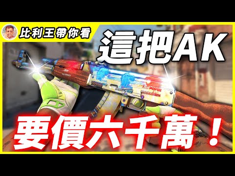 一把槍要價六千萬？CS史上最貴的一場競標！歷經十年，最稀有的AK橫空出世，神秘賣家終於現身！ | 比利王帶你看【CSGO】【CS2】