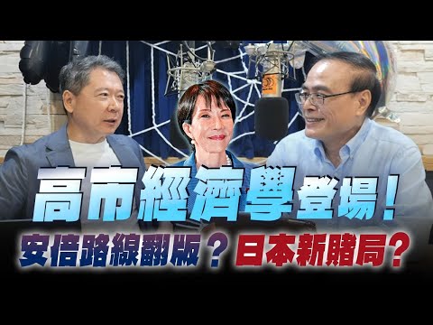 '25.10.29【豐富│財經一路發】財金教授段昌文談「『高市經濟學』登場！安倍路線翻版？日本新賭局？」