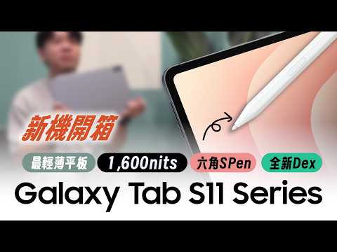 #新機開箱 蛤？S Pen又變了！Tab S11 Series你不能不知道的隱藏小心機！｜【Galaxy Tab S11 Ultra】