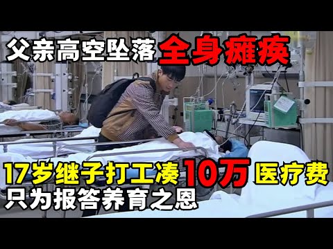 父亲高空坠落导致全身瘫痪, 17岁继子打工凑10万医疗费, 只为报答8年养育之恩｜走进急诊