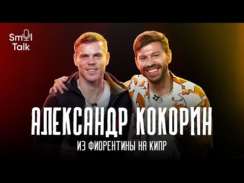 Alexander Kokorin | Transfer to Fiorentina, matches for the national team, Spartak, life in Cypru...