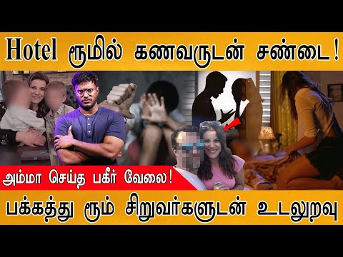 Hotel ரூமில் கணவருடன் சண்டை! | பக்கத்து ரூம் சிறுவர்களுடன் உடலுறவு | Allison Leigh Schardin