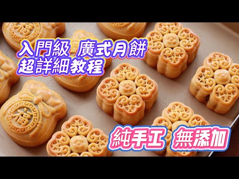 🥮萬能［廣式月餅］超詳細教程，2025年最完美中秋食譜。在家做月餅，新手一次成功✅！細節步驟很簡單！升級版五仁餡料，1天快速回油、不開裂、不塌腰【阿栗食譜454】