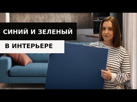 We've selected 10 flawless shades of blue and green for your interior.